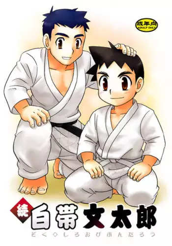 [Yama Momo Kajitsu (Tachibana Momoya)] Zoku Shiroobi Buntarou