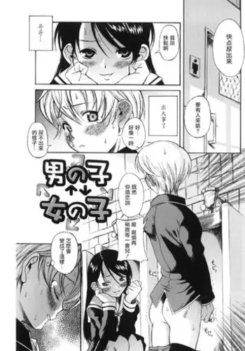 [Ryuta Amazume] Otokonoko ⇔ Onnanoko (Okusama wa Shoujo) [Chinese] [裤纸个人汉化]