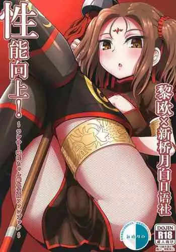 [Nyala Ponga (Sekai Saisoku no Panda)] Seinou Koujou! (Fate/Grand Order) [Chinese] [黎欧x新桥月白日语社汉化] [Digital]