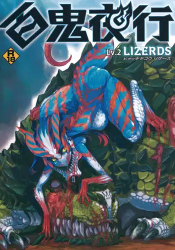 (COMITIA104) [Hyakki Yakou (Various)] Hyakki Yakou Lv.2 Lizerds