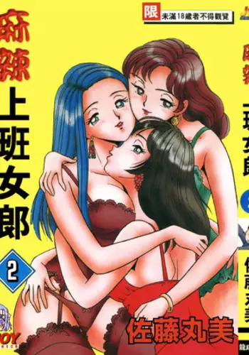 [Satou Marumi] Ooku OL Hakusho | 麻辣上班女郎 2 [Chinese]