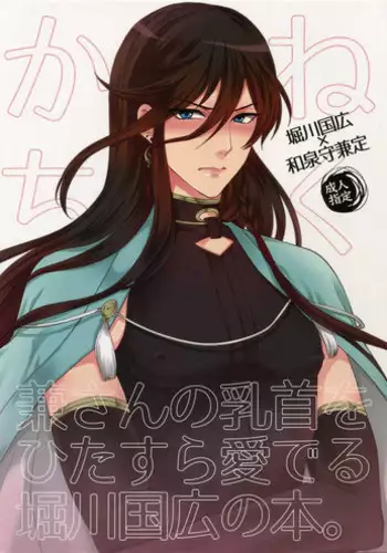 (Senka no Toki) [Karaage of the Year (Karaage Muchio)] Kane-san no Chikubi o Hitasura Mederu Horikawa Kunihiro no Hon. (Touken Ranbu)