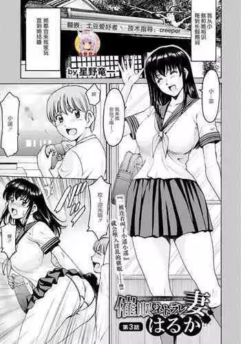 [Hoshino Ryuichi] Saimin Netorare Duma Haruka Ch. 3 [Chinese] [零食汉化组]