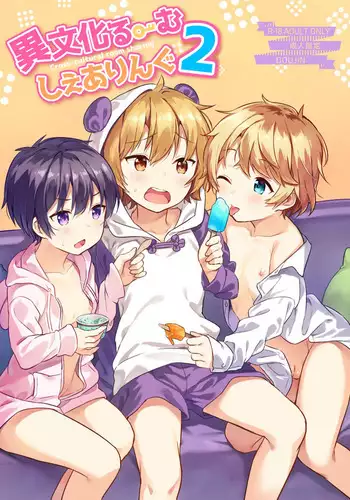 [Commamion (Numa)] Ibunka Room Sharing 2 - Cross-Cultural Room Sharing 2 [Digital] [Decensored]