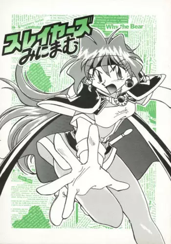 (C52) [Oideyasu Honpo (Araizumi Ume, Obata Hiroyuki, Yokoyama Chicha)] Slayers Minimum (Slayers)