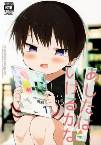 (SPARK12) [OS tokku (Shikimura)] Ashita wa Ikeru ka na