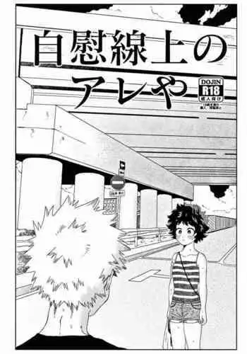 The Thin Line Between Masturbation and Doing It (Boku no Hero Academia) [English] [SpookyLatte]