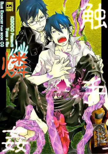 (Ao no Seiiki) [IQ3000 (Kamachi 4-gou)] Shokushu Rinkan (Ao no Exorcist) [Chinese]