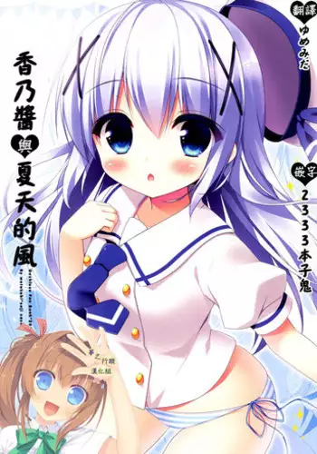(C88) [Watakubi (Sasai Saji)] Chino-chan to Natsukaze (Gochuumon wa Usagi desu ka?) [夢之行蹤漢化組]