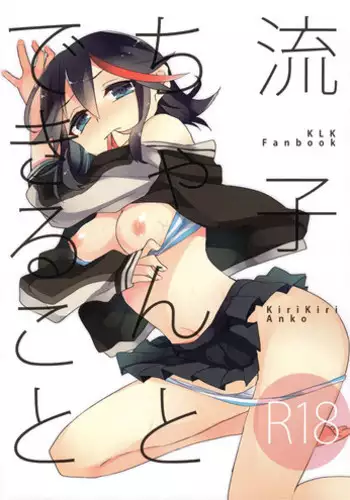 (C89) [Kirikiri (Anko)] Ryuuko-chan to Dekiru Koto (Kill la Kill) [English]