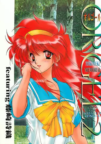 [Chimeishou (Ami Hideto)] ORGEL 2 featuring Fujisaki Shiori (Tokimeki Memorial)