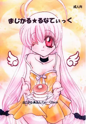 (C58) [Ichigo 1-gou (Saionjionji Yuriko)] Magical Lunatic (Magical Antique)