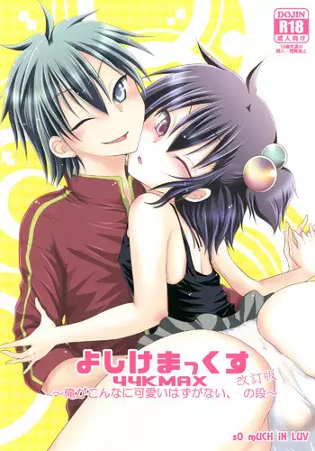 [sO mUCH iN LUV (691)] 44K MAX Kaitei Ban ~Ore ga Konna ni Kawaii Hazu ga Nai, no Dan~ [Digital]
