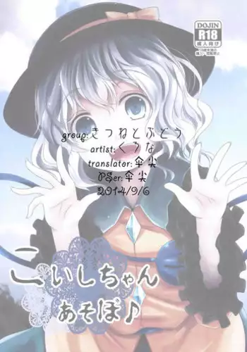 (C86) [Kitsune to Budou (Kurona)] Koishi-Chan Asobo♪ (Touhou Project) [Chinese] [烂肉X伞尖]