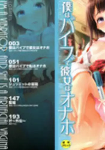 [Shiki Takuto] Boku wa Vibe de Kanojo wa Onaho