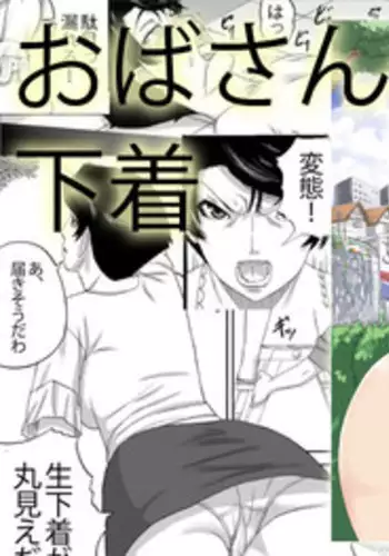[Sanbaizu] Obasan no Shitagi [Digital]