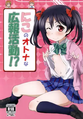 (C88) [ORANGE☆CHANNEL (Aru Ra Une)] Niko no Otona na Kouhou Katsudou!? | Nico’s Adult Activities (Love Live!) [English] [L-Lewd... Translations]