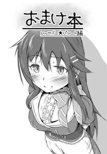 [Kappa Yousai (Kapa)] Omakebon Let's Go Parade Hen (THE IDOLM@STER CINDERELLA GIRLS) [Digital]