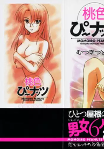 [Mutsuki Tsutomu] Momoiro Peanuts Vol. 2