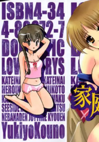 [Kouno Yukiyo] Kateinai Renai