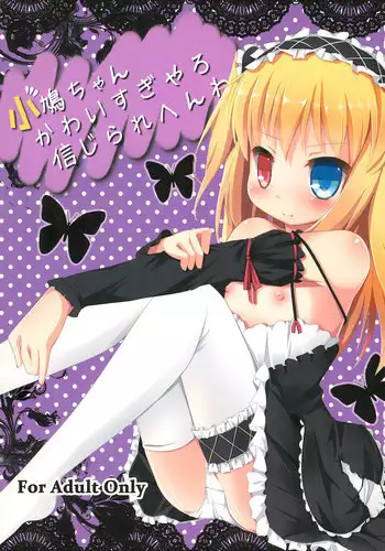 (C81) [TrinkeT (Karaage3)] Kobato-chan Kawaisugiyaro Shinjirarehen wa (Boku wa Tomodachi ga Sukunai)