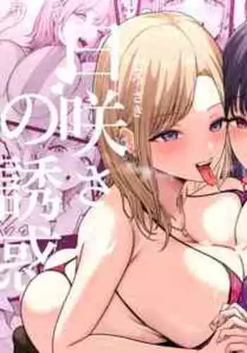 [Shirasudon] Inran Gakusei Kuromine-san to Shirosaki-san no Yuuwaku [Chinese]