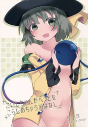 (C90) [Sunset Beach (Hammer)] Koishi-chan ga Pet o Korashimechau Ohanashi (Touhou Project) [Chinese] [靴下汉化组]