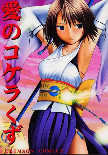 (C60) [CRIMSON COMICS (Carmine)] Ai no Kokera Kizu (Final Fantasy X)