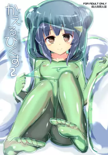 [Cheeseyeast (Naka)] Kaerubics 2 [Digital]