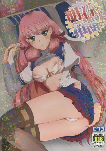 (HaruCC20) [E73 (Enamizawa)] Akashi to Futon de (Kantai Collection -KanColle-)