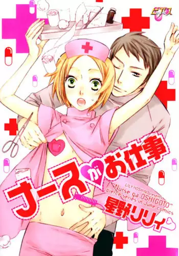 [Hoshino Lily] Nurse ga Oshigoto Ch. 1- 5 [English]