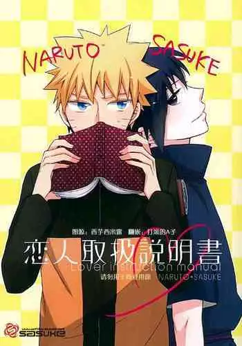 (C83) [Spica (Moriko)] Koibito Toriatsukai Setsumeisho - Love instruction manual (Naruto) [Chinese]
