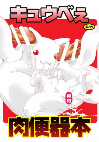 (C82) [Strawberry (Ichigo)] Kyubey Niku Benki Hon (Puella Magi Madoka Magica)