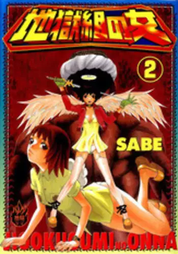 [SABE] Jigokugumi no Onna 1