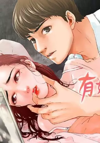 peng you de qi zi:you ni zai de jia 朋友的妻子 ch.1-3
