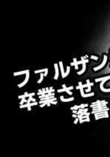 [Moo] ファルザン先輩が卒業させてくれる落書き (原神)