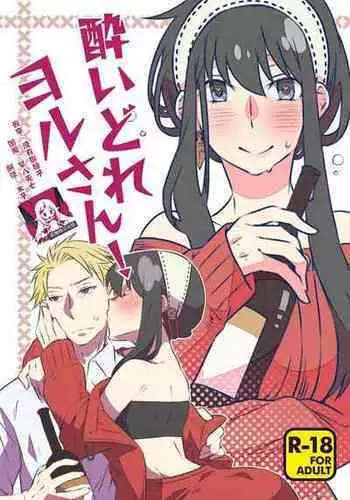 [Ichinichi Sanjou (Kamimiya)] Yoidore Yor-san! | 不知醉的约尔小姐! (SPY x FAMILY) [Chinese] [莉赛特汉化组]