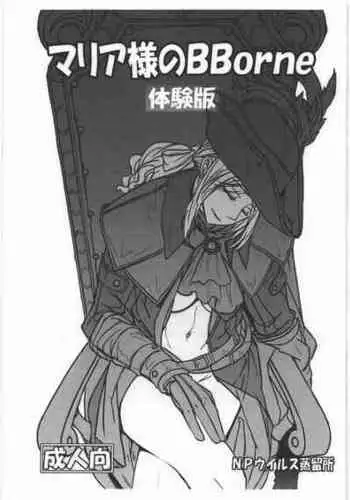 [NPウイルス蒸留所] マリア様のBBorne 体験版