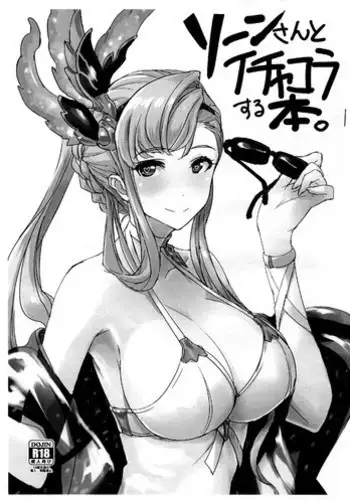 (C93) [Jikansa-Kougeki (Tooya Daisuke)] Sorn-san to Ichakora Suru Hon. (Granblue Fantasy)