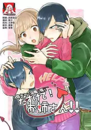 [otakebiyasan] In-kya de Inma na Ore o Tasukete! Onee-san!! | 请帮助寡言的淫魔我吧！！姐姐！！ [Chinese] [莉赛特汉化组]