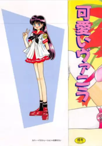 [Sano Takashi] Kawaii Vanilla