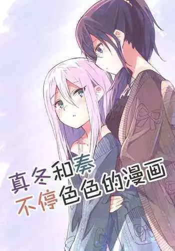 [Napopasu] Mafuyu to Kanade ga H suru dake no Manga (Project Sekai) | 真冬和奏不停色色的漫画 [Chinese] [透明声彩汉化组]