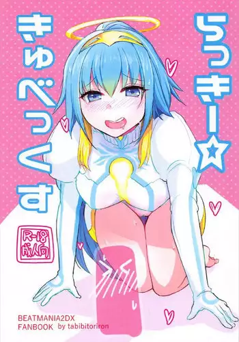 (C92) [旅人理論] らっきーきゅべっくす (beatmania2DX)