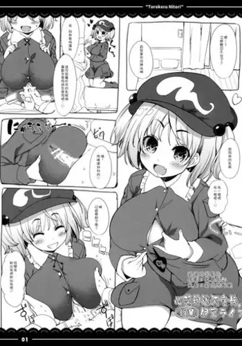 (Shuuki Reitaisai 2) [Itou Life] Torokeru Nitori. (Touhou Project) [Chinese] [迷途竹林漢化]