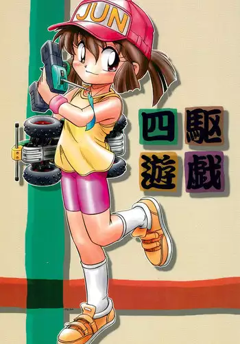 (C51) [Marchen Honpo (MAO, ZAN)] Yonku Yuugi (Bakusou Kyoudai Let's & Go!!)