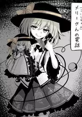 [Hatome Honpo] Merry-san (Koishi-chan) no Denwa (Touhou Project) [Digital]