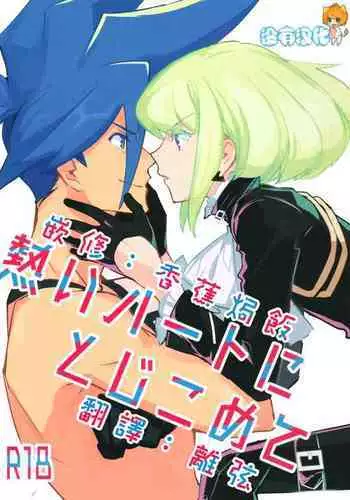(Kanzen Nenshou!!) [Hoshizono (Okeashi Chiyoko)] Atsui Heart ni Tojikomete (Promare) [Chinese] [沒有漢化]