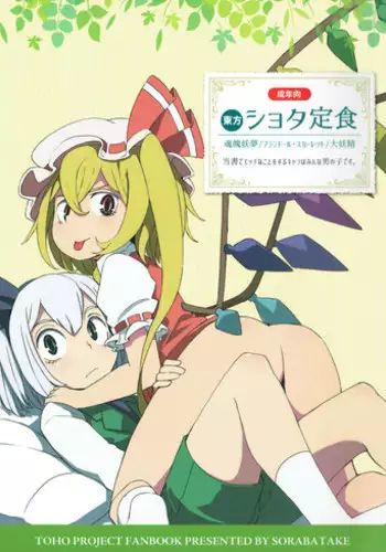 (Reitaisai 12) [Sorabatake (D@i)] Touhou Shota Teishoku (Touhou Project)