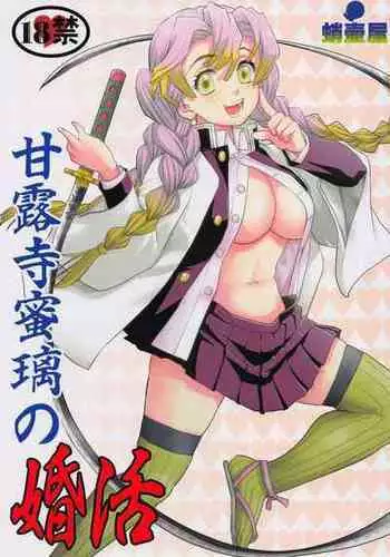 (C100) [Takotsuboya (TK)] Kanroji Mitsuri no Konkatsu (Kimetsu no Yaiba)