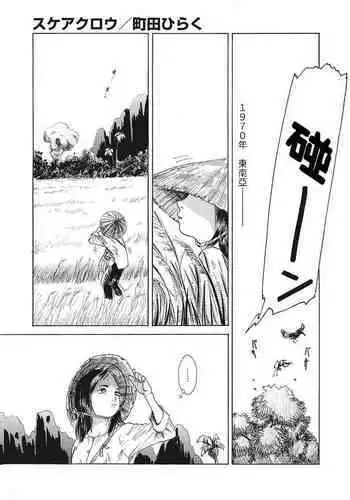 [町田ひらく] スケアクロウ 修正版 (コミックメガストアDEEP Vol.36) 中文翻譯